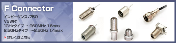 SMA Connector �C���s�[�_���X�F75&Omega; VSWR�F1GHz�^�C�v �`960MHz 1.6max 2.5GHz�^�C�v �`2.5GHz 1.4max