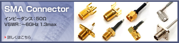 SMA Connector �C���s�[�_���X�F50&Omega; VSWR�F�`6GHz 1.3max
