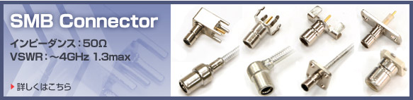 SMB Connector �C���s�[�_���X�F50&Omega; VSWR�F�`4GHz 1.3max