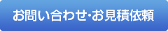 お問い合わせ・お見積依頼